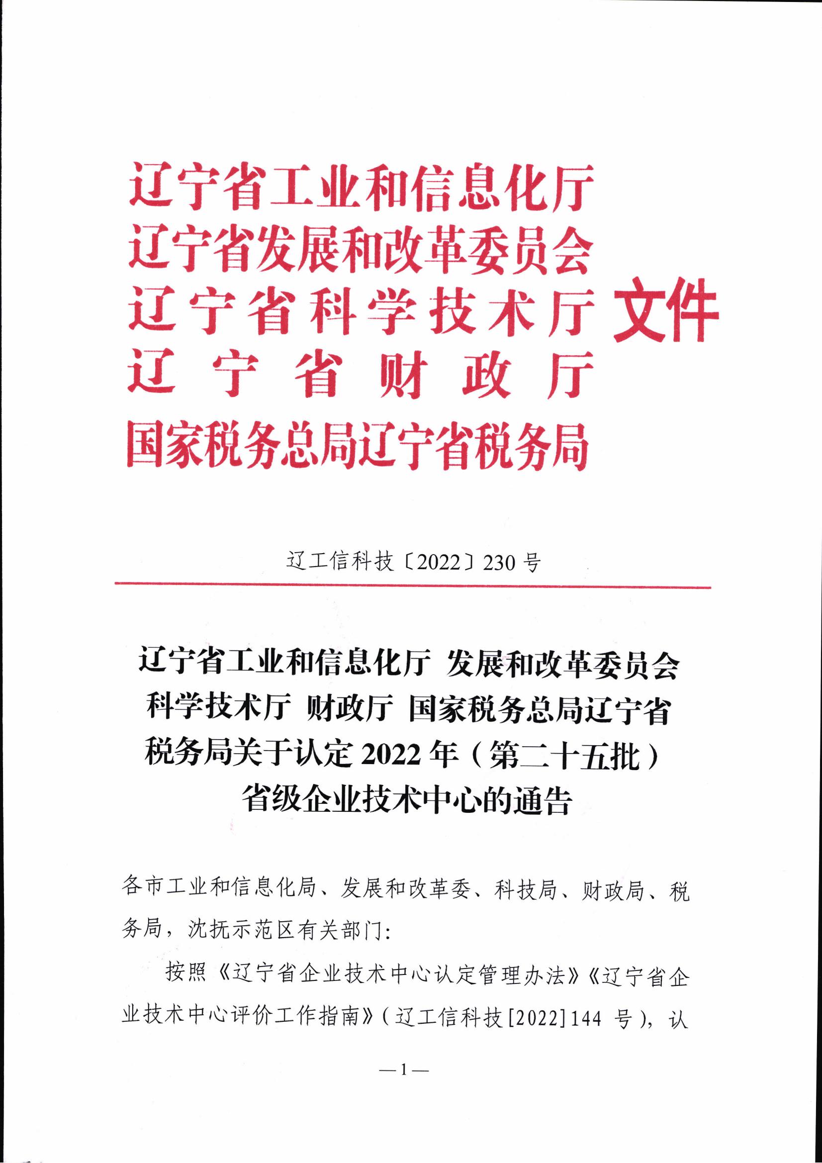 關(guān)于認(rèn)定2022年（第二十五批）省級(jí)企業(yè)技術(shù)中心的通告(1)(1)_00.jpg