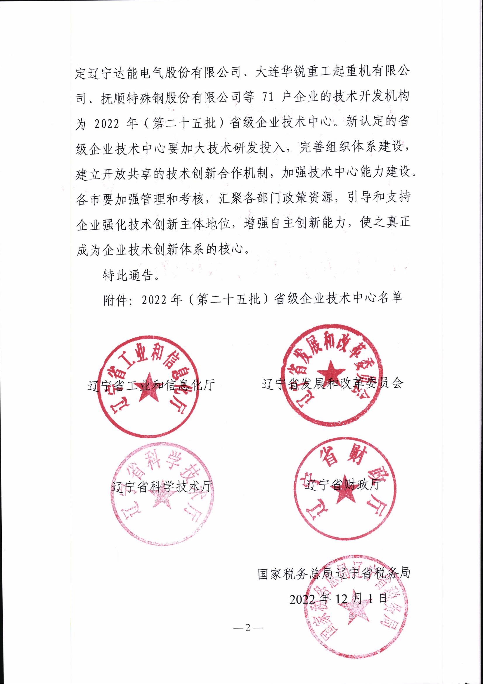 關(guān)于認(rèn)定2022年（第二十五批）省級(jí)企業(yè)技術(shù)中心的通告(1)(1)_01.jpg