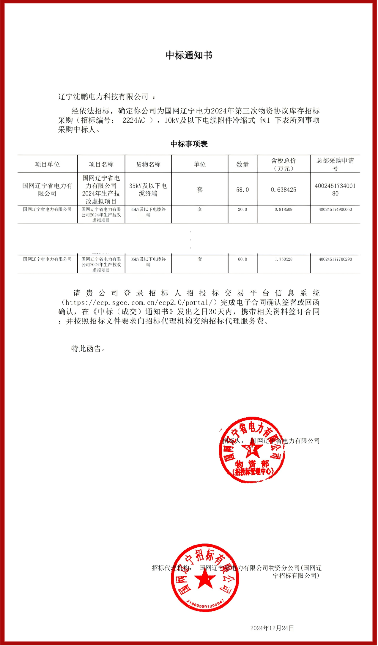 10kV中標(biāo)通知書.png