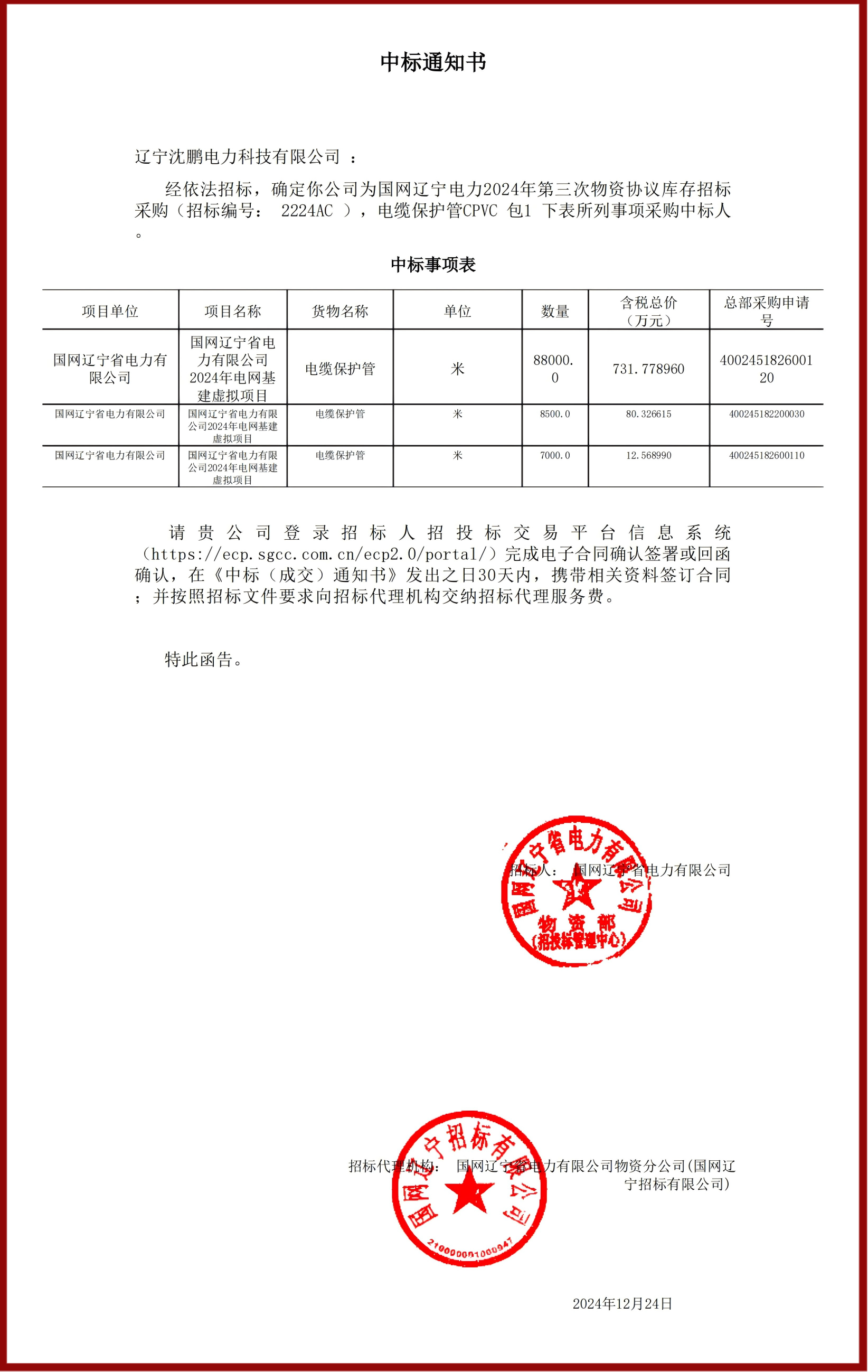 電纜保護(hù)管中標(biāo)通知書.png